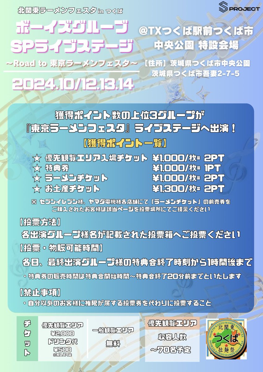 spispi0404's tweet photo. 《《 イベント情報 》》

ランキング上位3グループは『東京ラーメンフェスタ』への【出演権】獲得!! 🍜🔥

★ イベント名
北関東ラーメンフェスタ in つくば2024 ボーイズグループSPライブステージ 〜Road to 東京ラーメンフェスタ〜

★ 開催日
2024/10/12,13,14(10:30〜19:00)

★ 会場
つくば市中央公園
(茨城県つくば市吾妻2-7-5)

★ 優先観覧エリア入場チケット発売日
2024/10/1(火)22:00〜
※ チケットページのリンクは発売1分前にこちらのアカウントにて投稿いたします
※ 発売開始10分間はクレカ決済のみ有効

#北関東ラーメンフェスタ #東京ラーメンフェスタ #ラーメンフェスタ #ラーメン