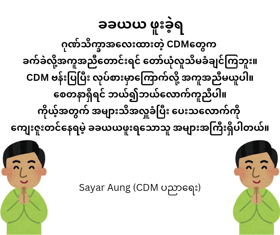 CDM_SayarAung's tweet photo. ခခယယ ဖူးခဲ့ရ
ဂုဏ်သိက္ခာအလေးထားတဲ့CDMတွေက ခက်ခဲလို့အကူအညီတောင်းရင် တော်ယုံလူသိမခံချင်ကြဘူး။
CDM ဗန်းပြပြီး လုပ်စားမှာကြောက်လို့ အကူအညီမယူပါ။စေတနာရှိရင် ဘယ်၍ဘယ်လောက်ကူညီပါ။ကိုယ့်အတွက် အများသိအလှူခံပြီး ပေးသလောက်ကို ကျေးဇူးတင်နေရမဲ့ ခခယယ ဖူးရသောသူ အများအကြီးရှိပါတယ်။
#CDMers https://t.co/J7JwscDYSM