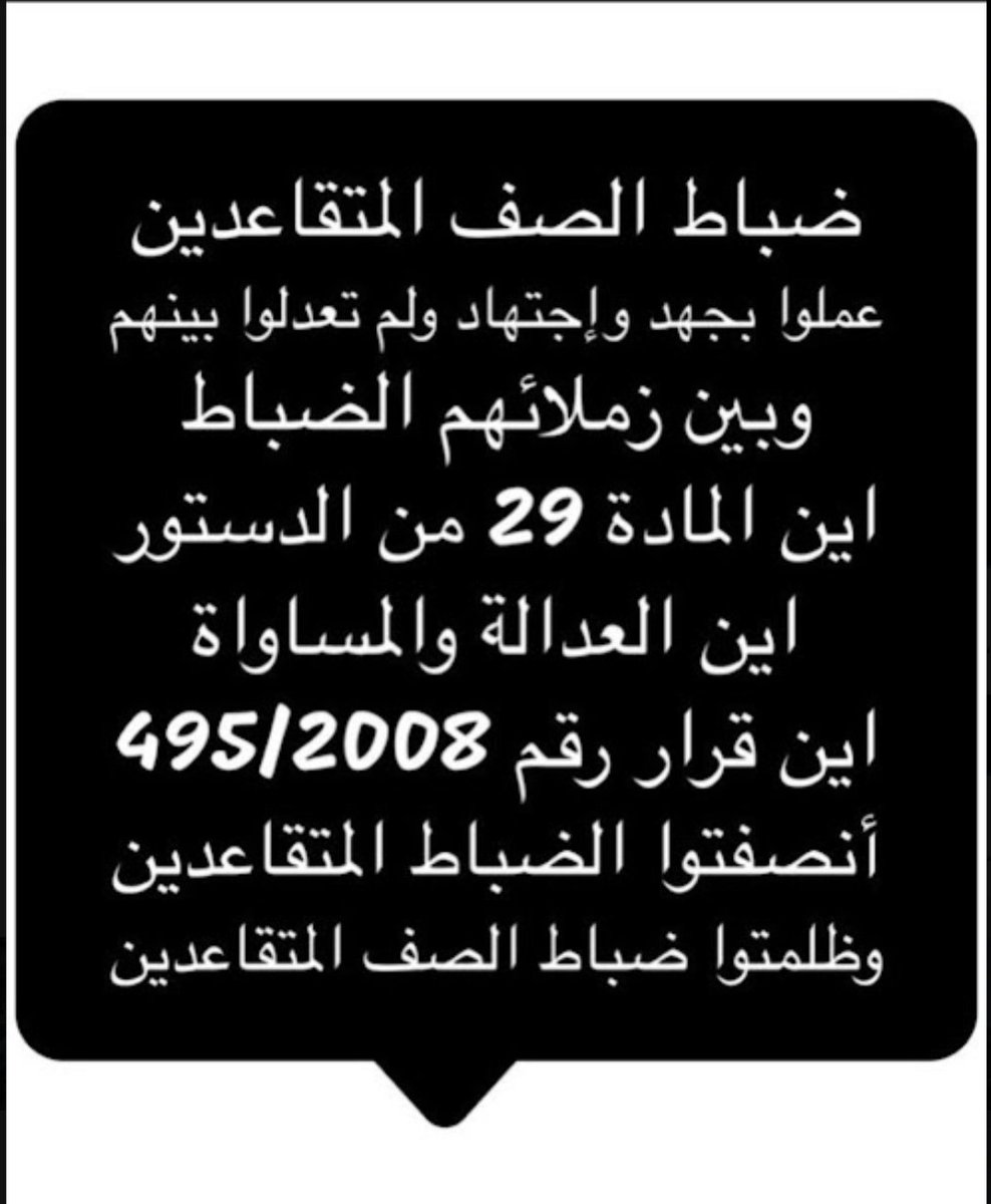 aboahma10237392's tweet photo. أخواني خواتي فضلاً وليس أمراً شاركونا مطالبنا حقوق ضباط الصف العسكريين المتقاعدين..   القرار[ 1/2021] [495/2008]
2010-2021 #ضباط_الصف_المتقاعدين 
#نهاية_الخدمة
#مكافأت_الأستحقاق
#اللجنة_الرباعية https://t.co/TC5nf2DWjC