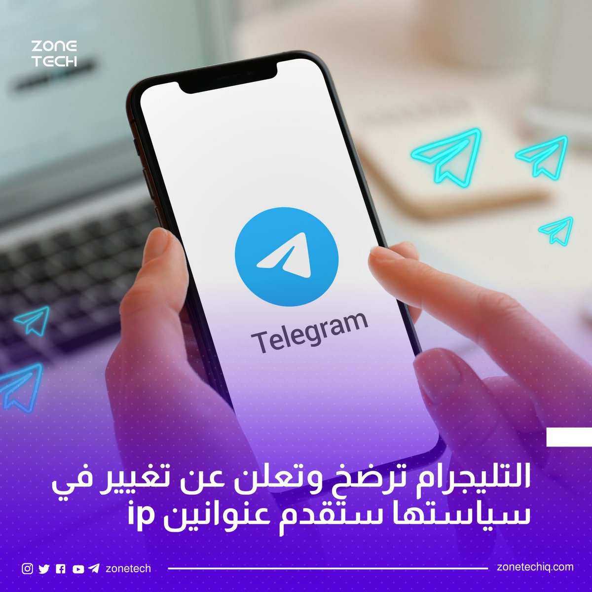 ZoneTech0's tweet image. رسمياً تليجرام ترضخ ! وأعلنت عن تغيير في سياستها..

 * تسليم بيانات أي مستخدم للمنصة مشتبه به في قضية إجرامية إلى السلطات القضائية في حال تمت المطالبة بها ومشاركة البيانات التي تشمل تفاصيل مثل ارقام الهواتف وعناوين IP وغيرها.
#Zone_Tech #Telegram