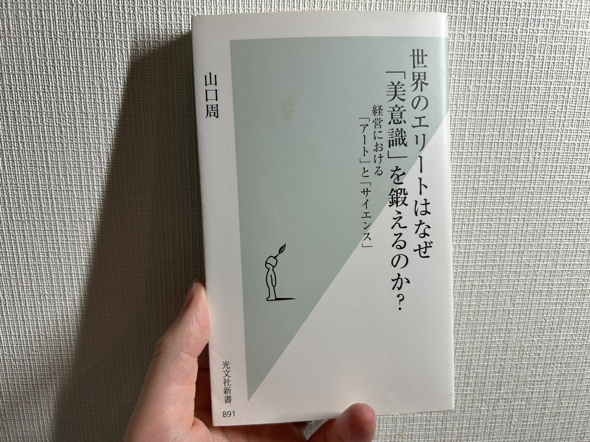 irusyo18ks's tweet photo. 4年前に読んだけど5本の指に入るぐらい好きで残してる1冊。

小久保監督の組織マネジメントに関する発言とか『美しさ』を求めるかんじから、この本読んでるんじゃないかと、勝手に推察してる。

"論理的思考"による判断が必ずしも正解となり得ない時代に立ち返るべきは"美意識"

#sbhawks https://t.co/Xc06spBXym