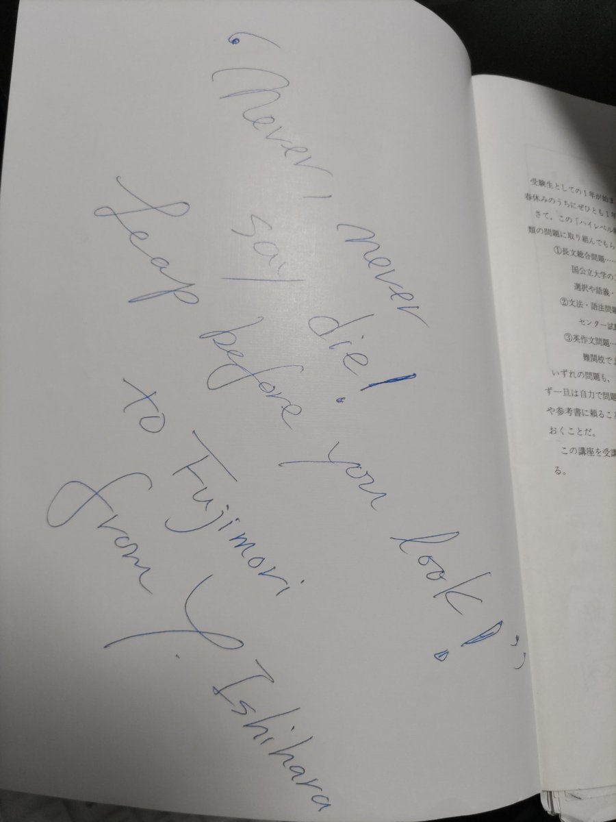 YusukeFujimori's tweet photo. (一部を賑わしてるかもしれませんが)私が講習会の時、最後に石原幸伸先生から頂いたサインです。たっく先生からTweetの許可をいただいてます。
この色紙にどれだけ助けられたことか。石原先生に感銘を受けた生徒は19年後、なんとか河合塾さまで授業してます。 https://t.co/PNz83OdN1F
