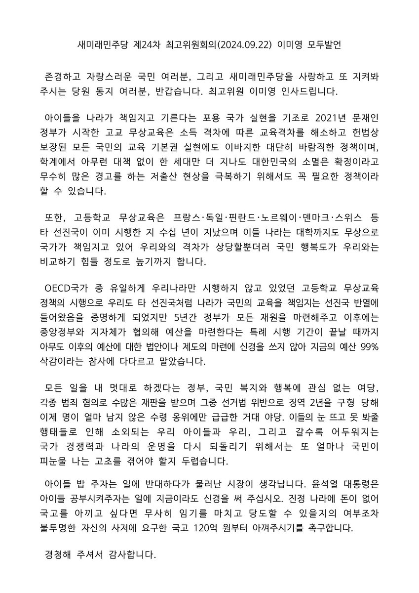 lmyoo2011's tweet image. #새미래민주당 #이미영 #고교무상교육
윤석열 정부라면 당연히 저지를 고교 무상교육 예산 99%삭감이라는 참사가 벌어질때까지 그 누구도 신경을 쓰지 않은 정치인들을 비판하고 아이들 밥 주기 싫어 시민 투표까지 열어버린 사람 만큼은 되지 말아달라 부탁했습니다.

bit.ly/3XzvmjL