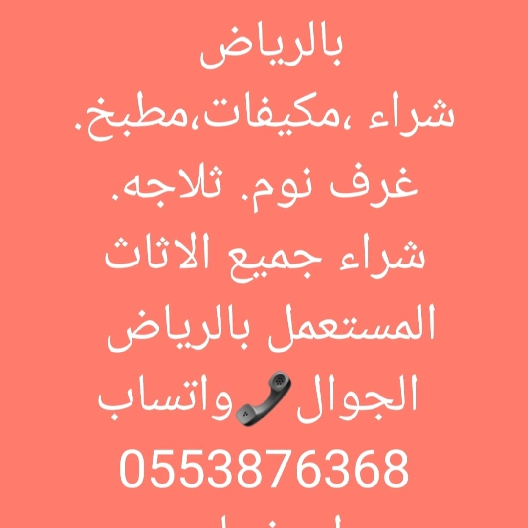 شراء🇸🇦اثاث🇸🇦مستعمل🇸🇦بالرياض
0553876368☎️
شراء🇸🇦اثاث🇸🇦مستعمل🇸🇦بالرياض
0553876368☎️
🌸🌸🌸🌸🌸🌸🌸🌸