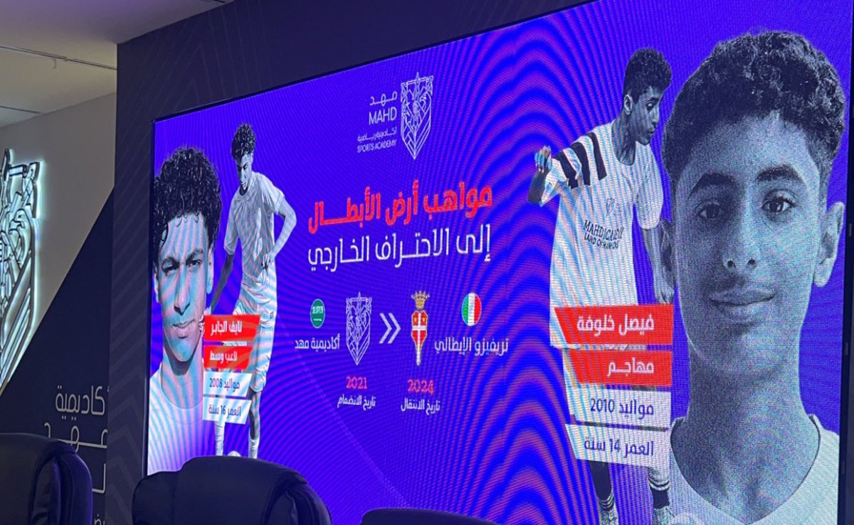 أكاديمية مهد تعلن رسميًا عن احتراف لاعب الوسط نايف الجابر (16 عام) ، و المهاجم فيصل خلوفة (14 عام) في نادي تريفيزو الإيطالي، وذلك ببرنامج احترافي متكامل يشمل التعليم والاحتراف الكروي .

<a href="/ahmad2man/">أحمد العجلان</a>