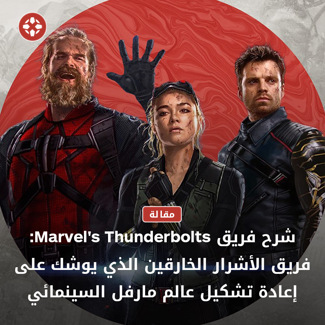 IGNme's tweet image. مع إصدار العرض التشويقي الرسمي لفيلم Thunderbolts، حصلنا على أول نظرة حقيقية على الفريق، وبالتالي حان الوقت للتعرف على تاريخ الفريق في قصص مارفل المصورة ولماذا يمكن أن يغير قواعد اللعب في عالم مارفل السينمائي. ⚡️🔥
للمقال الكامل: bit.ly/3O0plqk