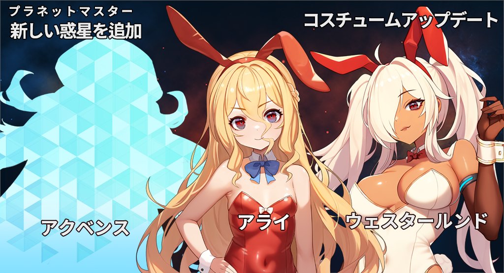 MistMsg's tweet image. 1.31.6
-新しい惑星を追加「アクベンス」
- 「アライ」コスチュームを追加しました
- 「ウェスタールンド」コスチュームを追加しました
Android  play.google.com/store/apps/det…
IOS  apps.apple.com/us/app/id11178…
#バニーガール