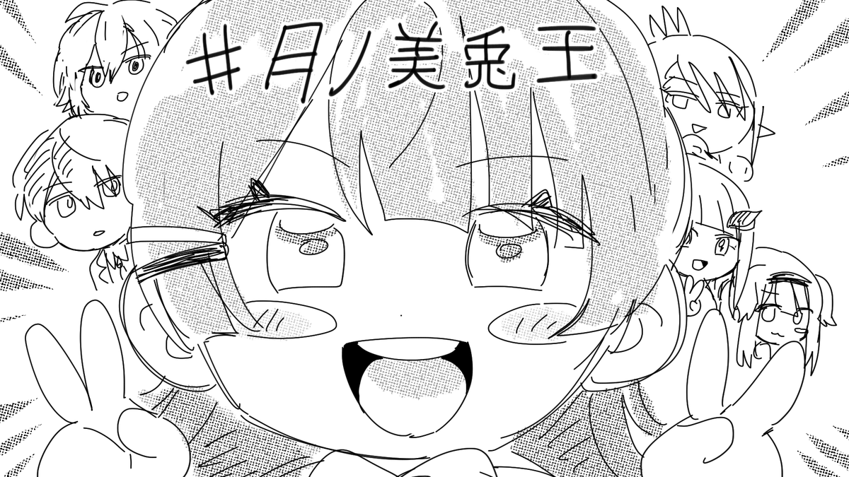 #月ノ美兎王 