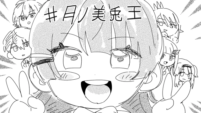 #月ノ美兎王 