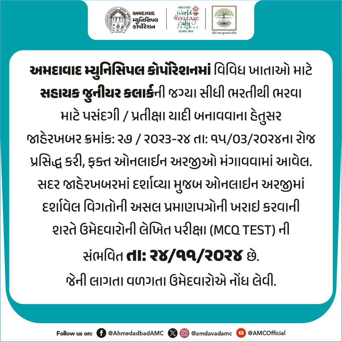 GamitBrijesh3's tweet image. અમદાવાદ મ્યુનિસિપલ કોર્પોરેશનમાં વિવિધ ખાતાઓ માટે સહાયક જુનીયર કલાર્કની જગ્યા સીધી ભરતીથી ભરવા માટે પસંદગી / પ્રતીક્ષા યાદી બનાવવાના હેતુસર

#AssistantJuniorClerk #MCQTest #WrittenExamination #AhmedabadMunicipalCorporation #ClerkRecruitment #amc #amcforpeople