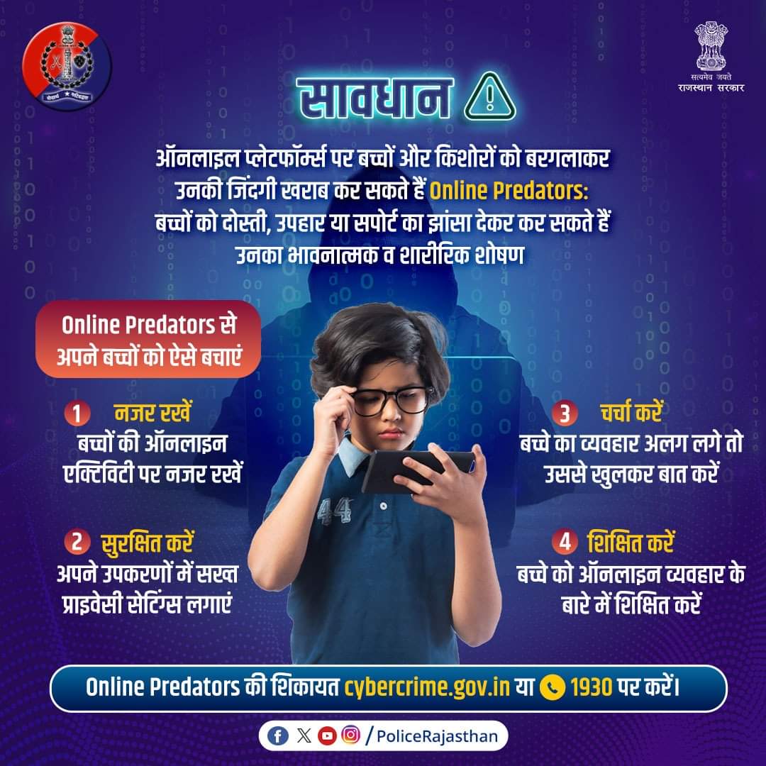 IgpKota's tweet image. ऑनलाइन प्लेटफॉर्म्स पर सक्रिय Predators से बचाव ही समाधान है
बच्चों व किशोरों को कई माध्यमों से बरगलाकर उनका शोषण करते हैं ये #Predators
इसलिए जागरुकता के साथ बच्चों की मासूमियत को इन Online Predators से बचाए ऐसे मामले की शिकायत साइबर क्राइम #Helpline1930 पर करें
#Igpkotarange