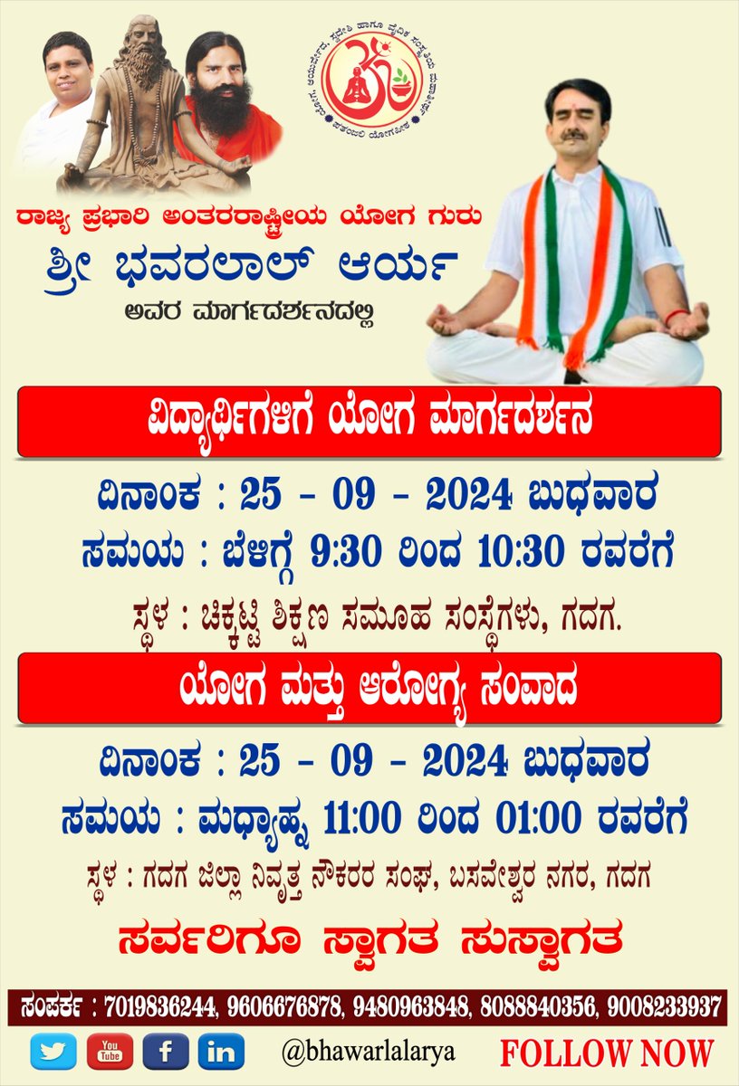 ರಾಜ್ಯ ಪ್ರಭಾರಿ ಅಂತರರಾಷ್ಟ್ರೀಯ ಯೋಗ ಗುರು
ಶ್ರೀ ಭವರಲಾಲ್ ಆರ್ಯ
ಅವರ ಮಾರ್ಗದರ್ಶನದಲ್ಲಿ
ವಿದ್ಯಾರ್ಥಿಗಳಿಗೆ ಯೋಗ ಮಾರ್ಗದರ್ಶನ
ದಿನಾಂಕ : 25 – 09 - 2024 ಬುಧವಾರ
ಸಮಯ : ಬೆಳಿಗ್ಗೆ 9:30 ರಿಂದ 10:30 ರವರೆಗೆ
ಸ್ಥಳ : ಚಿಕ್ಕಟ್ಟಿ ಶಿಕ್ಷಣ ಸಮೂಹ ಸಂಸ್ಥೆಗಳು, ಗದಗ.
ಯೋಗ ಮತ್ತು ಆರೋಗ್ಯ ಸಂವಾದ
ದಿನಾಂಕ : 25 – 09 – 2024 ಬುಧವಾರ
ಸಮಯ :