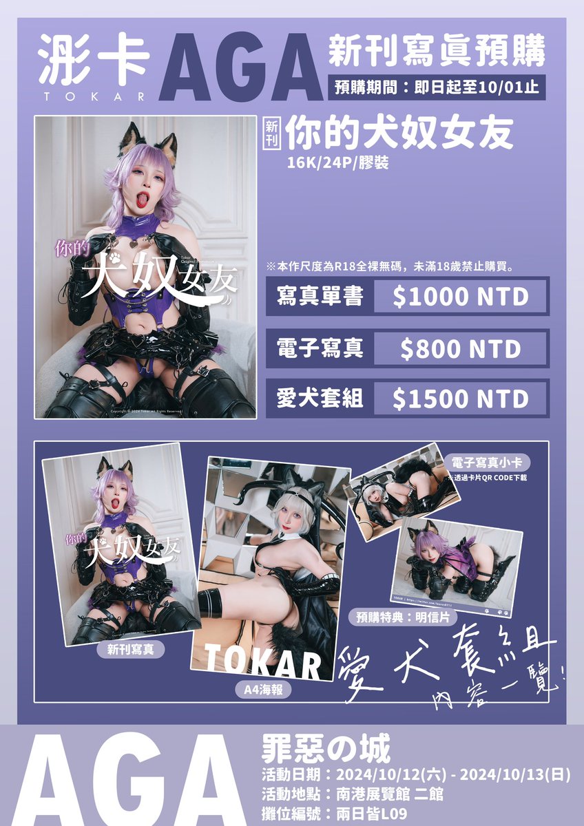 AGA新刊預購開始✨
「你的犬奴女友🐶」

大家敲碗的第二本實體寫真來啦！
這次帶來的內容是bdsm中的主奴關係，
還重金用上了K9套裝，
希望你們會喜歡💕

♡預購期限：即日起至10/1（二) 23:59截止
♡預購方式：匯款後填寫表單，並收到匯款確認信才算完成
♡取貨方式：AGA活動兩日現場領取 / 7-11超商取貨
♡超取寄送時間：最晚10月底前
-----------------------------
預購表單網址：https://t.co/6fHIJ8sPzd
-----------------------------