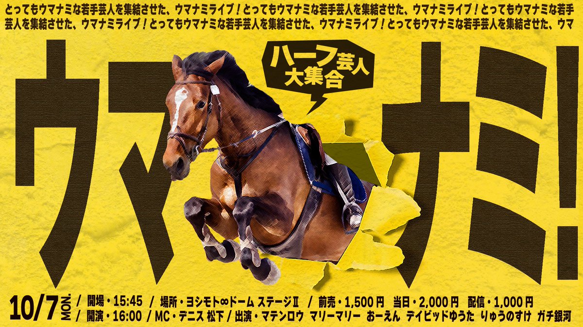Y_mugendai_dome's tweet photo. 🐴チケット発売中🐴

10/7(月) 16:00開演
「ウマナミ！」

様々なルーツを持つウマナミな若手による
ネタ&amp;コーナーライブ🥕

MC：デニス 松下 
出演：マテンロウ／マリーマリー／おーえん／デイビッドゆうた／りゅうのすけ／ガチ銀河

会場：https://t.co/b55qHOGILF
配信：https://t.co/0BDglToFyJ https://t.co/e0Dx3WYKYn