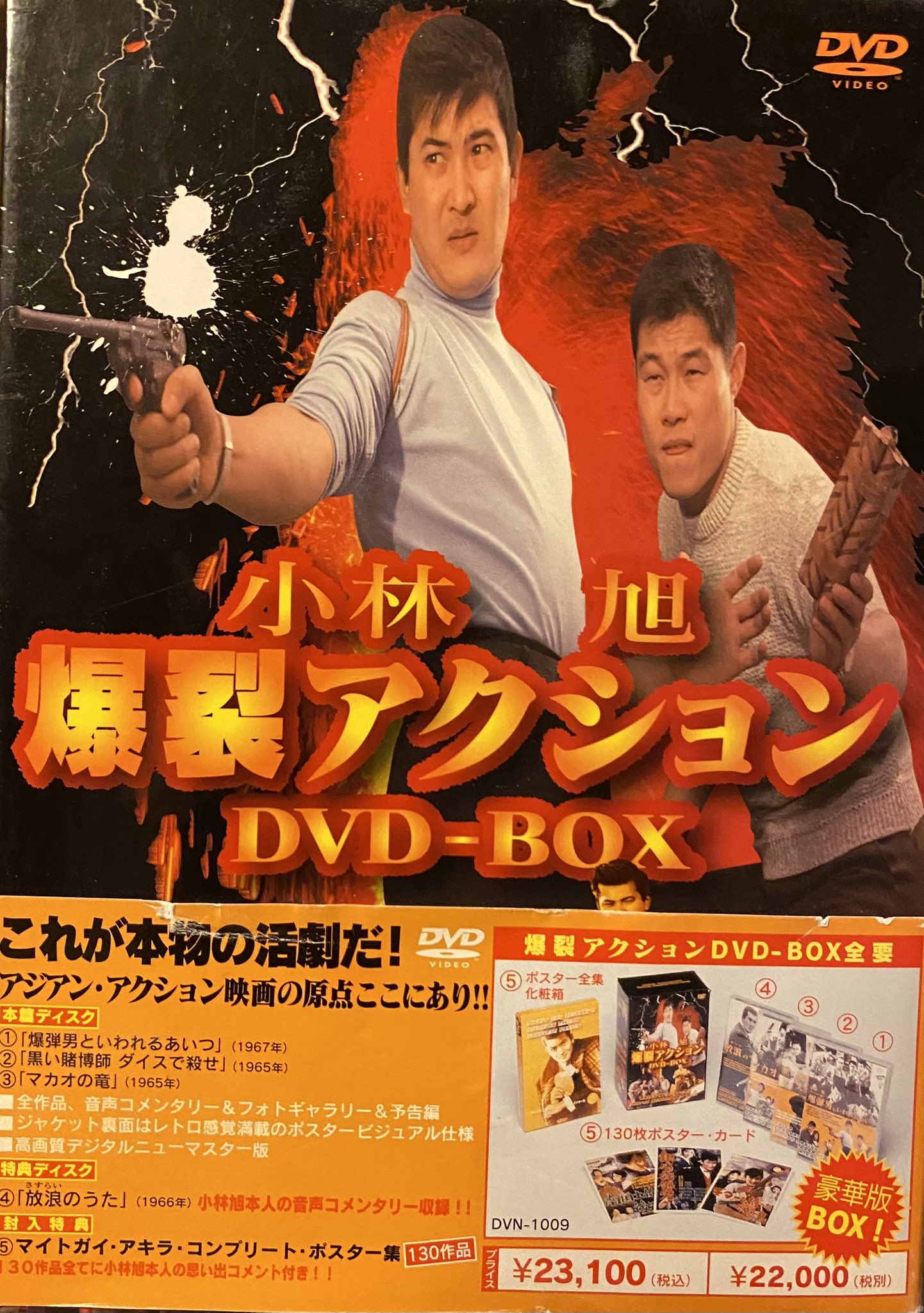 小林旭、爆裂アクションDVDBOX