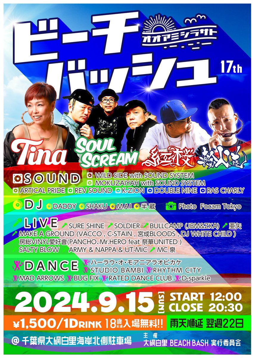 2024年9月15日に、チャリティーイベントとして開催された、「第17回大網白里ビーチバッシュ」に足を運んでくれた皆様、ご協力ありがとうございました！

また来年18回目も宜しくお願い致します。

#大網白里市
#大網白里BEACHBASH
#ビーチバッシュ
#白里海岸
#シラサト
#感謝