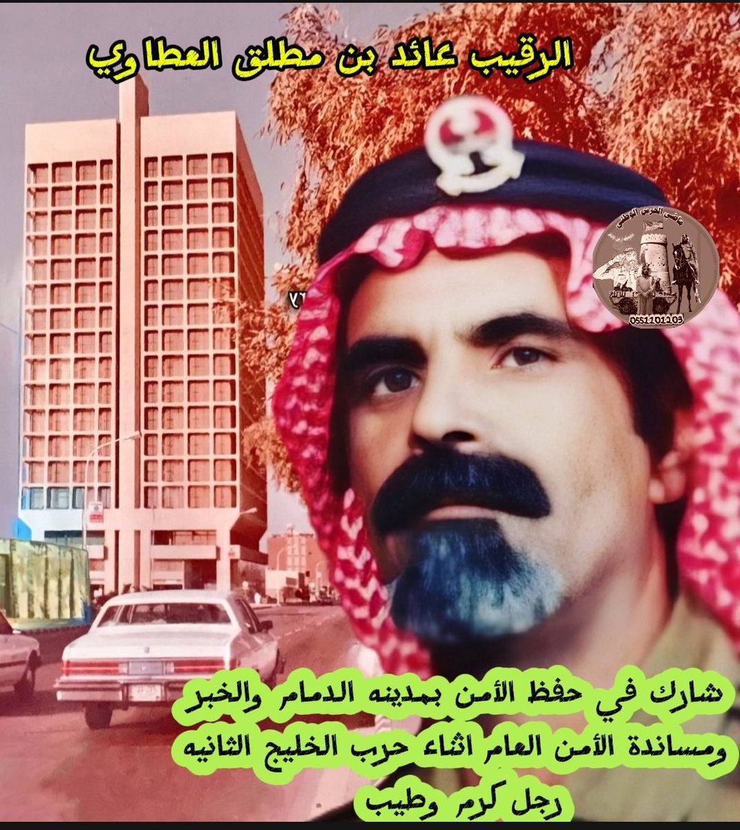 Hrws1374's tweet photo. الرقيب عائد بن مطلق العطاوي
شارك في حفظ الأمن بمدينه الدمام والخبر
ومساندة الأمن العام اثناء حرب الخليج الثانيه
رجل كرم وطيب. https://t.co/8TiB5CVJ9x