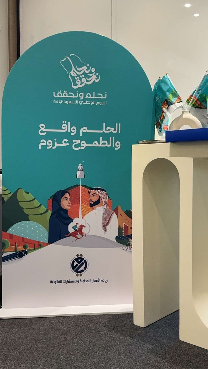 ARMLEGLA's tweet photo. #اليوم_الوطني٩٤

تحتفل شركة ريادة الاعمال باليوم الوطني ال94 
ادام الله علينا نعمة بلادنا وحكامنا ال سعود بقيادة سيدي الملك سلمان اطال الله في ��مره وان يمده بالصحه والعافيه وولي عهده حبيب الشعب سيدي محمد بن سلمان 

#ريادة_الأعمال #ريادة الاعمال #محاماه #محامي https://t.co/z7sgdKvOSd