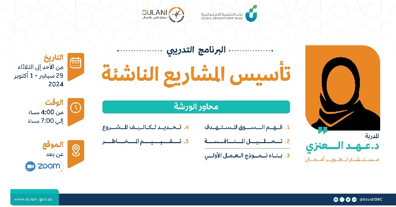 SaudiDBC's tweet photo. مع برنامج "تأسيس المشاريع الناشئة"
طريقك للنجاح أقصر وأسهل👌
الآن تقدر تبني مشروعك على
أسس صحيحة من خلال انضمامك للبرنامج مع د.عهد العنزي 

🗓 29 سبتمبر- 1 أكتوبر
🕔4:00م- 7:00م
📍عن بعد - Zoom

لاتفوّت فرصة حضورك سجل الآن