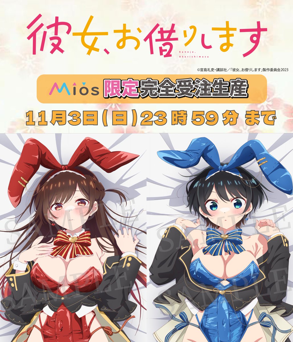 ✨本日より受注スタート✨ TVアニメ「彼女、お借りします」 Mios