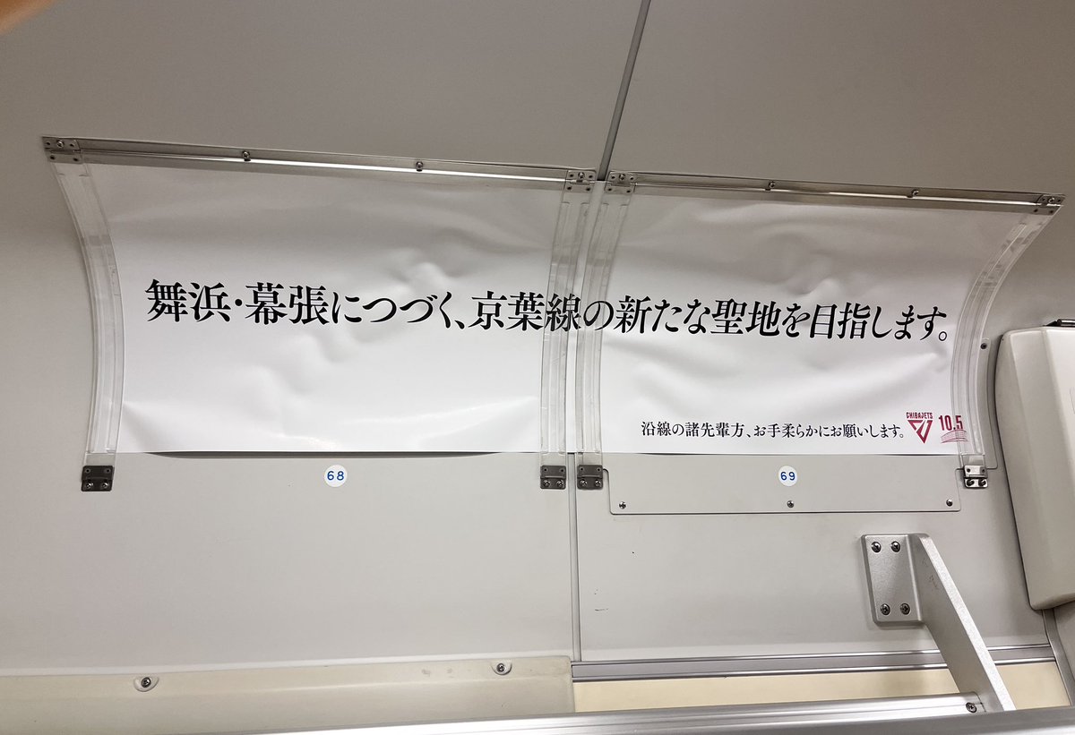 ganbattetv's tweet photo. 帰りに電車乗ったら広告が千葉ジェッツだけだった！毎回これだと疲れが飛ぶのに
 #chibajets 
 #千葉ジェッツ 
 #京葉線 https://t.co/Ds818PE0A4