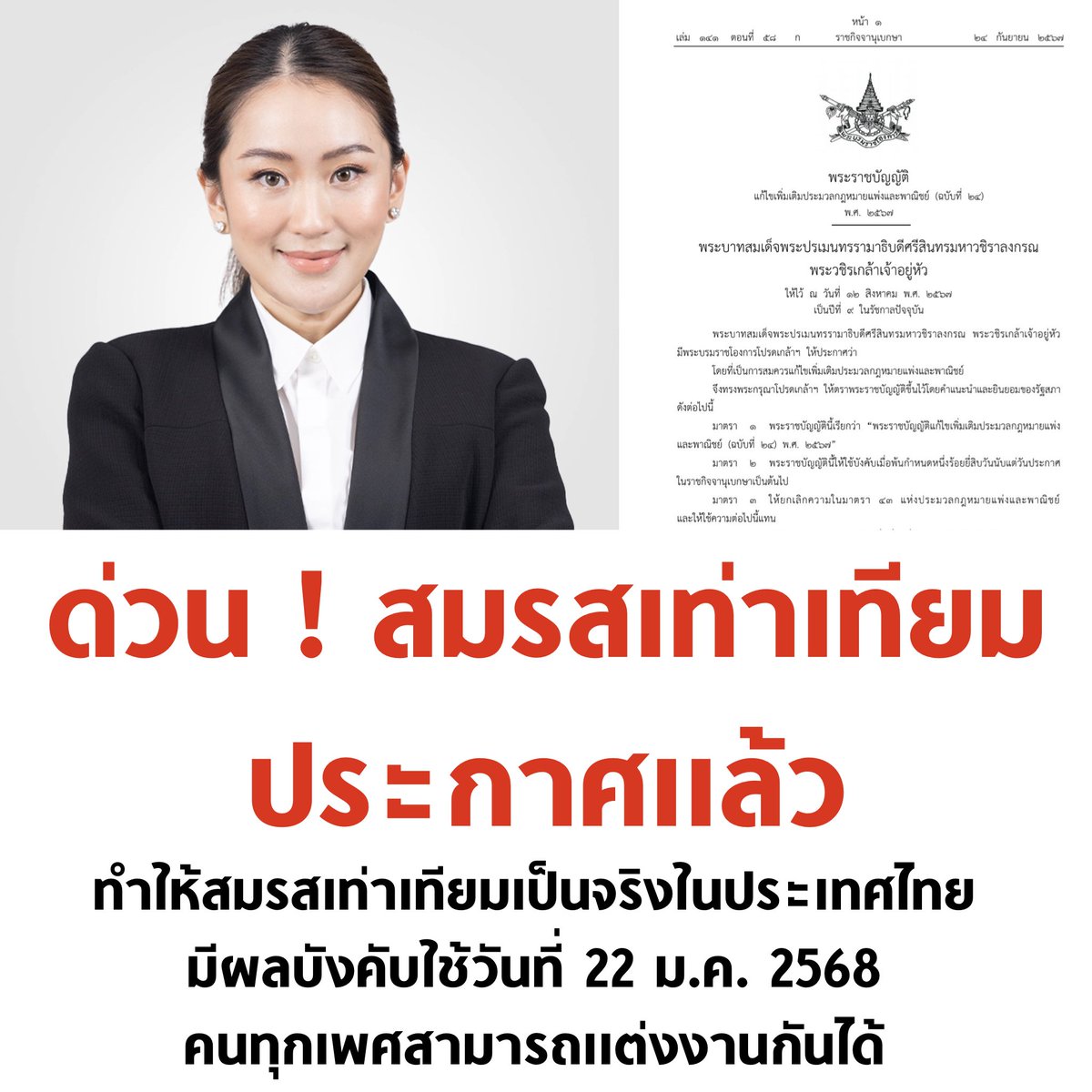 tanawatofficial's tweet photo. 22 ม.ค. 68 คนทุกเพศจะสามารถแต่งงานกันได้ตามกฎหมายครับ 🏳���‍🌈💖✨

#สมรสเท่าเทียม https://t.co/3eRIjkKvls
