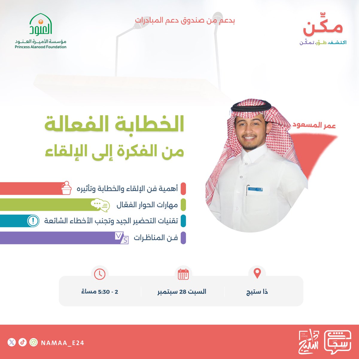 بالتعاون مع مبادرة سجال، نُكمل معكم رحلتنا 
في المرحلة الثانية من #برنامج_مكن 🧩

نُشارك معكم تقنيات تحسِّن الثقة بالنفس وتساعد على التخلص من رهبة الجمهور .. 

بورشة تحت عنوان
الخطابة الفعالة: من الفكرة إلى الإلقاء 📝🗣️

من تقديم عمر المسعود

#نماء_احتضان_وتمكين 🪴