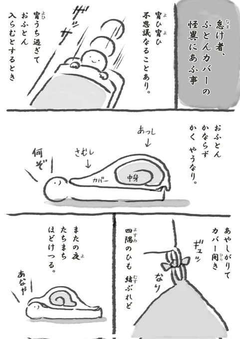 【再掲】おふとんの怪(1/2) 