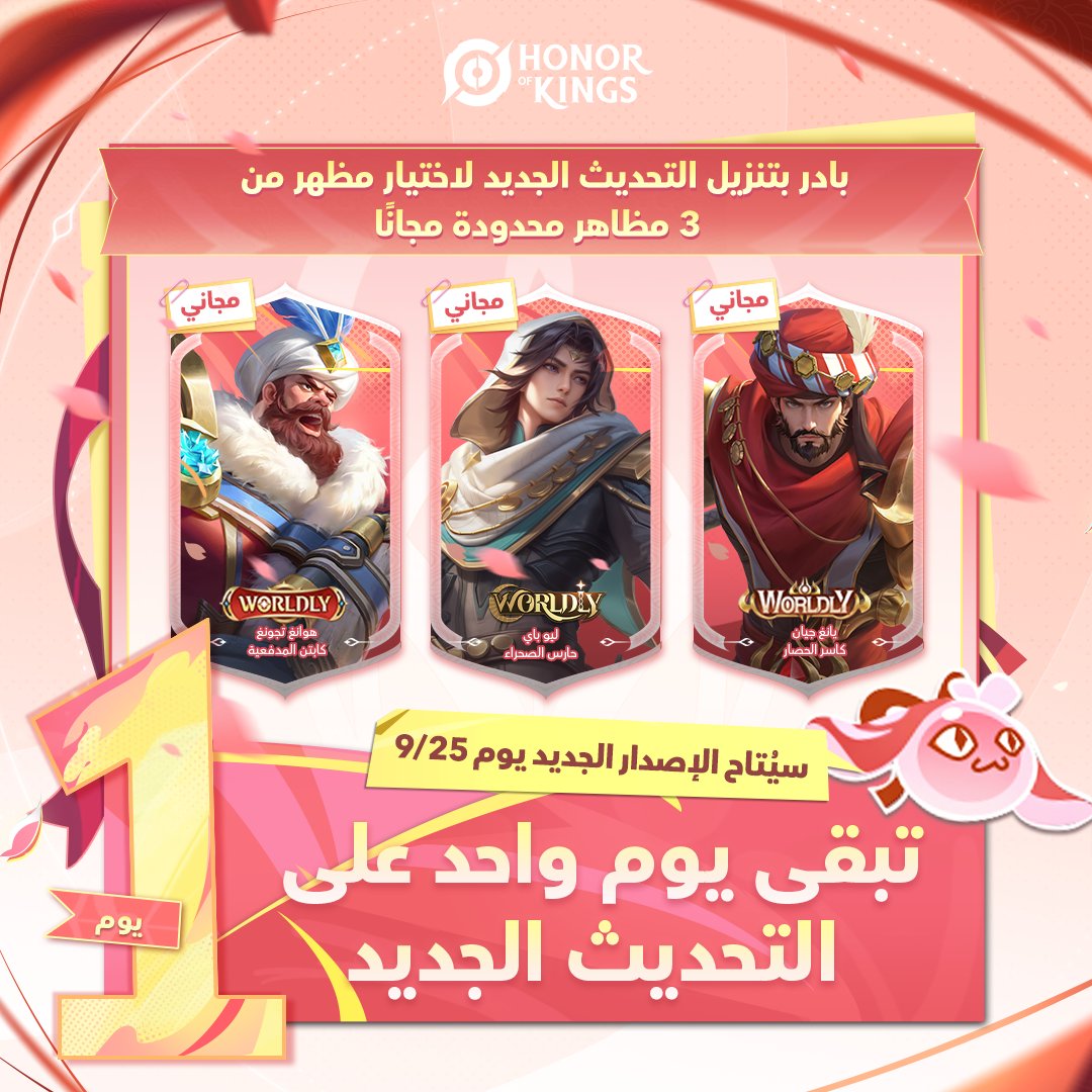 HoKArabia's tweet photo. لا تنس تحديث اللعبة غدًا! 🔄
قم بإكمال تحديث الإصدار الجديد واختر واحدًا من 3 مظاهر محدودة مجانًا! 🥳
نراكم في الموسم السابع! 🤝
#HonorofKings #HoK #S7ArchitectsofFate https://t.co/xGhuqK5SyV