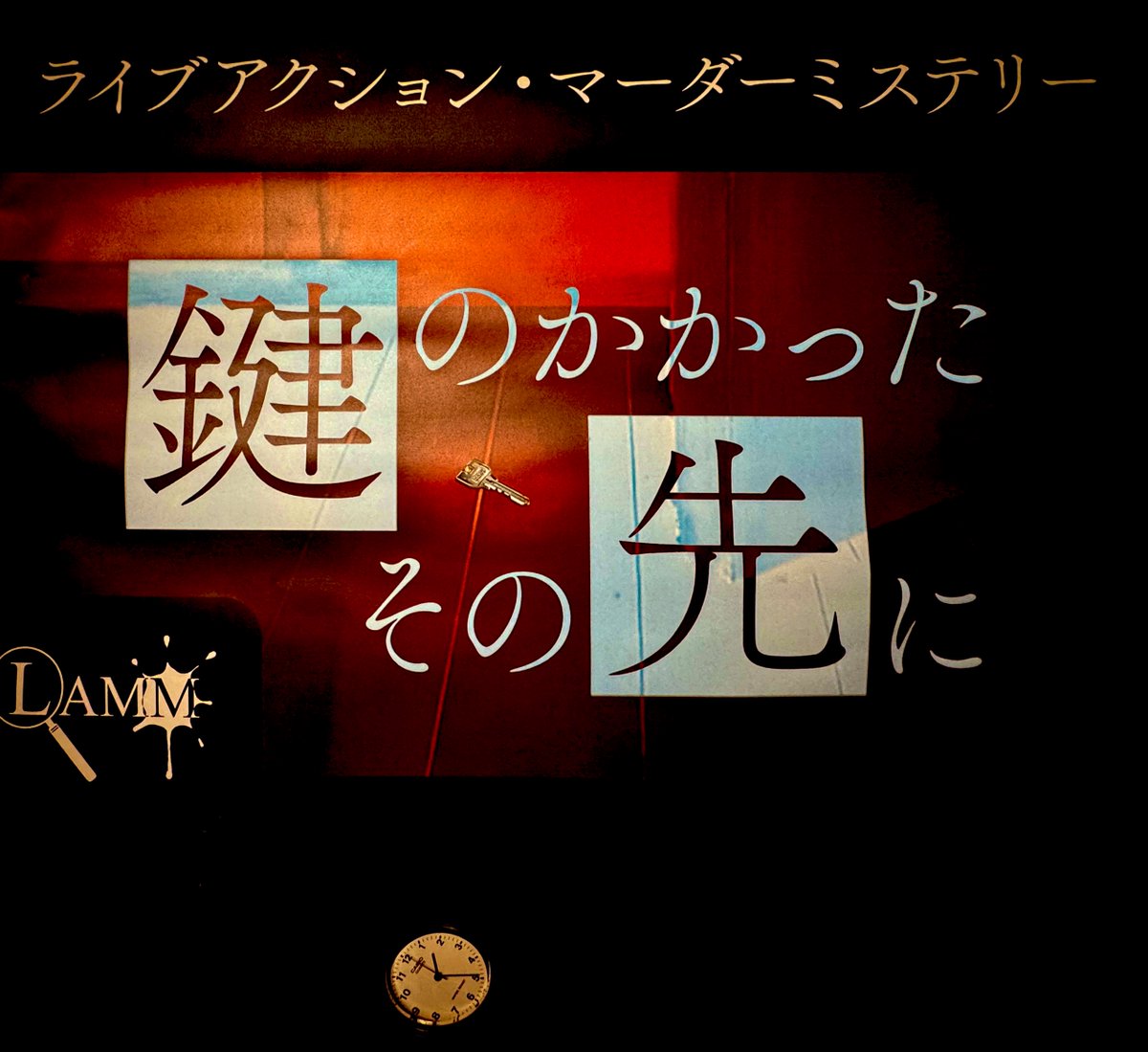 鍵のかかったその先に

え、おもろ。
既存のマーダーミステリーの枠組みにとらわれず、こういうの面白いんじゃ？をガンガン詰め込んだら超面白いものができました的な。
一軒家、リアルタイム読み合わせ、7時間公演などといった要素だけでは伝えきれない面白さ。
楽しかった！

#鍵のかかったその先に