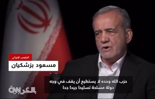 الرئيس الإيراني ل cnn الامريكية:
"حزب الله لن يستطيع أن يقف في وجه دولة مسلحة تسليحاً جيد جداً"

▪️قبل اسبوع قال الرئيس الايراني ان الامريكيين اخواننا ونحمل رسالة سلام اليهم

-برأيكم لماذا تخلت ايران عن حماس وحزب الله ولماذا تغير خطاب ايران في الاونة الاخيرة؟؟