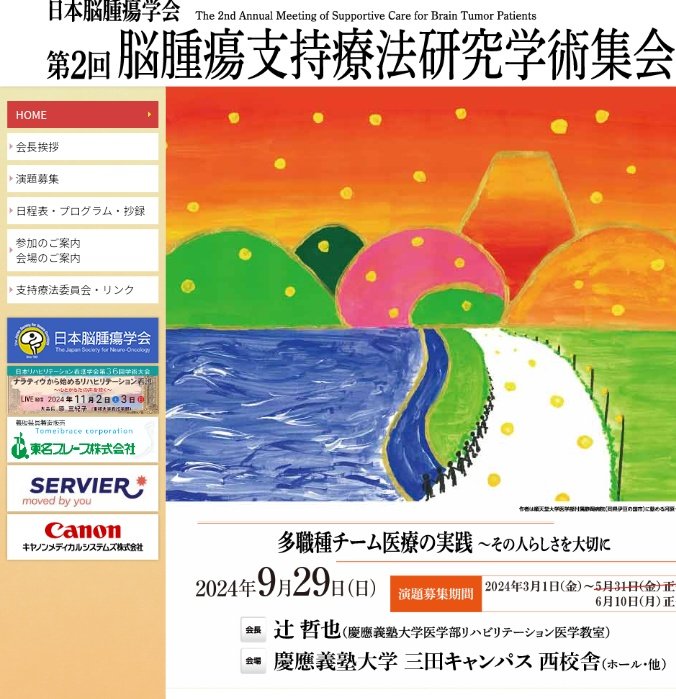 ot_ami_tabata's tweet photo. 日本脳腫瘍学会 第2回脳腫瘍支持療法研究学術集会が、9月29日(日)に開催されます。
レクチャー2として、「長期予後を見据えた小児脳腫瘍のリハビリテーション」についてお話しさせて頂きます。
このような機会をいただき、誠にありがとうございます。当日ご参加される皆様、よろしくお願いいたします。 https://t.co/cmzKCHRxWm