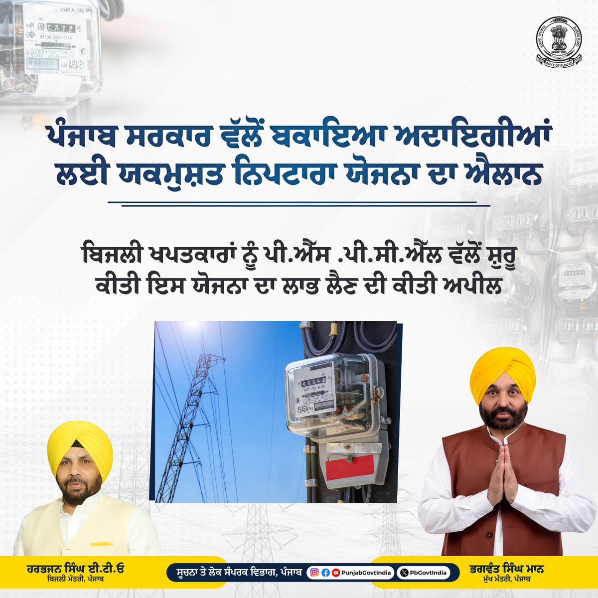 Government of Punjab (@pbgovtindia) on Twitter photo เจชเฉฐเจเจพเจฌ เจฆเฉ เจฌเจฟเจเจฒเฉ เจฎเฉฐเจคเจฐเฉ เจนเจฐเจญเจเจจ เจธเจฟเฉฐเจ เจ.เจเฉ.เจ เจจเฉ เจเจฆเจฏเฉเจเจฟเจ, เจเจฐเฉเจฒเฉ เจ
เจคเฉ เจตเจชเจพเจฐเจ เจธเจฎเฉเจค เจธเจพเจฐเฉ เจเจชเจคเจเจพเจฐเจพเจ เจฒเจ เจฌเจเจพเจเจ เจฐเจเจฎเจพเจ เจฆเจพ เจจเจฟเจชเจเจพเจฐเจพ เจเจฐเจจ เจฒเจ เจชเฉฐเจเจพเจฌ เจฐเจพเจ เจชเจพเจตเจฐ เจเจพเจฐเจชเฉเจฐเฉเจธเจผเจจ เจฒเจฟเจฎเจเจฟเจก (เจชเฉ.เจเฉฑเจธ.เจชเฉ.เจธเฉ.เจเฉฑเจฒ.) เจตเฉฑเจฒเฉเจ เจคเจฟเฉฐเจจ เจฎเจนเฉเจจเจฟเจเจ เจฒเจ เจธเจผเฉเจฐเฉ เจเฉเจคเฉ เจเจ เจฏเจเจฎเฉเจธเจผเจค เจจเจฟเจชเจเจพเจฐเจพ เจฏเฉเจเจจเจพ (เจ.เจเฉ.เจเฉฑเจธ.) เจฆเจพ เจเจฒเจพเจจ เจเฉเจคเจพเฅค เจเจน เจฏเฉเจเจจเจพ เจธเจญ เจเจชเจคเจเจพเจฐเจพเจ เจฒเจ เจชเฉฐเจเจพเจฌ เจฆเฉ เจฌเจฟเจเจฒเฉ เจฎเฉฐเจคเจฐเฉ เจนเจฐเจญเจเจจ เจธเจฟเฉฐเจ เจ.เจเฉ.เจ เจจเฉ เจเจฆเจฏเฉเจเจฟเจ, เจเจฐเฉเจฒเฉ เจ
เจคเฉ เจตเจชเจพเจฐเจ เจธเจฎเฉเจค เจธเจพเจฐเฉ เจเจชเจคเจเจพเจฐเจพเจ เจฒเจ เจฌเจเจพเจเจ เจฐเจเจฎเจพเจ เจฆเจพ เจจเจฟเจชเจเจพเจฐเจพ เจเจฐเจจ เจฒเจ เจชเฉฐเจเจพเจฌ เจฐเจพเจ เจชเจพเจตเจฐ เจเจพเจฐเจชเฉเจฐเฉเจธเจผเจจ เจฒเจฟเจฎเจเจฟเจก (เจชเฉ.เจเฉฑเจธ.เจชเฉ.เจธเฉ.เจเฉฑเจฒ.) เจตเฉฑเจฒเฉเจ เจคเจฟเฉฐเจจ เจฎเจนเฉเจจเจฟเจเจ เจฒเจ เจธเจผเฉเจฐเฉ เจเฉเจคเฉ เจเจ เจฏเจเจฎเฉเจธเจผเจค เจจเจฟเจชเจเจพเจฐเจพ เจฏเฉเจเจจเจพ (เจ.เจเฉ.เจเฉฑเจธ.) เจฆเจพ เจเจฒเจพเจจ เจเฉเจคเจพเฅค เจเจน เจฏเฉเจเจจเจพ เจธเจญ เจเจชเจคเจเจพเจฐเจพเจ เจฒเจ