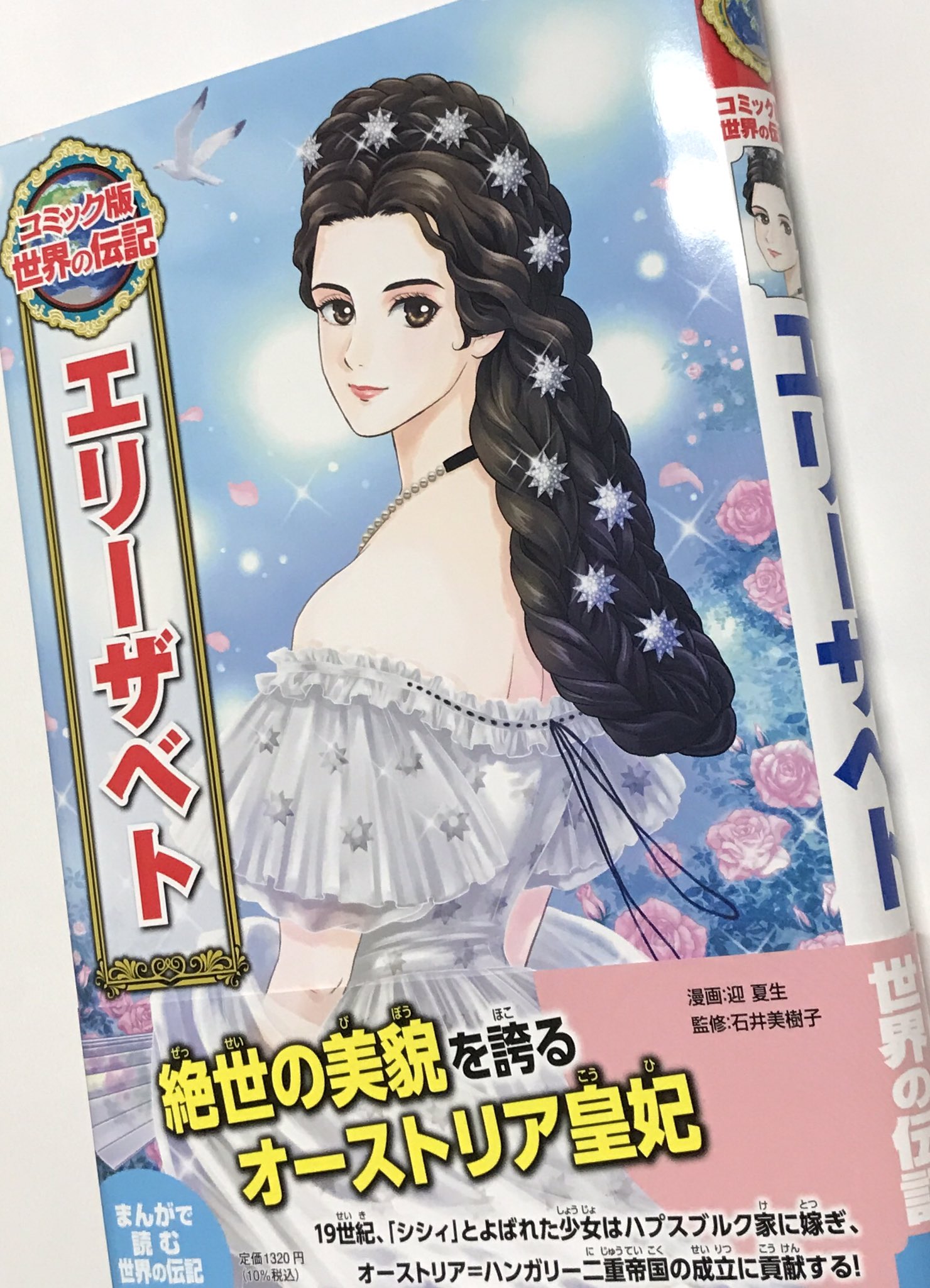 【人気本・無料配送】コミック版世界の伝記　17冊セット　ポプラ社　ばら売り不可 コミック版世界の伝記 | ポプラ社