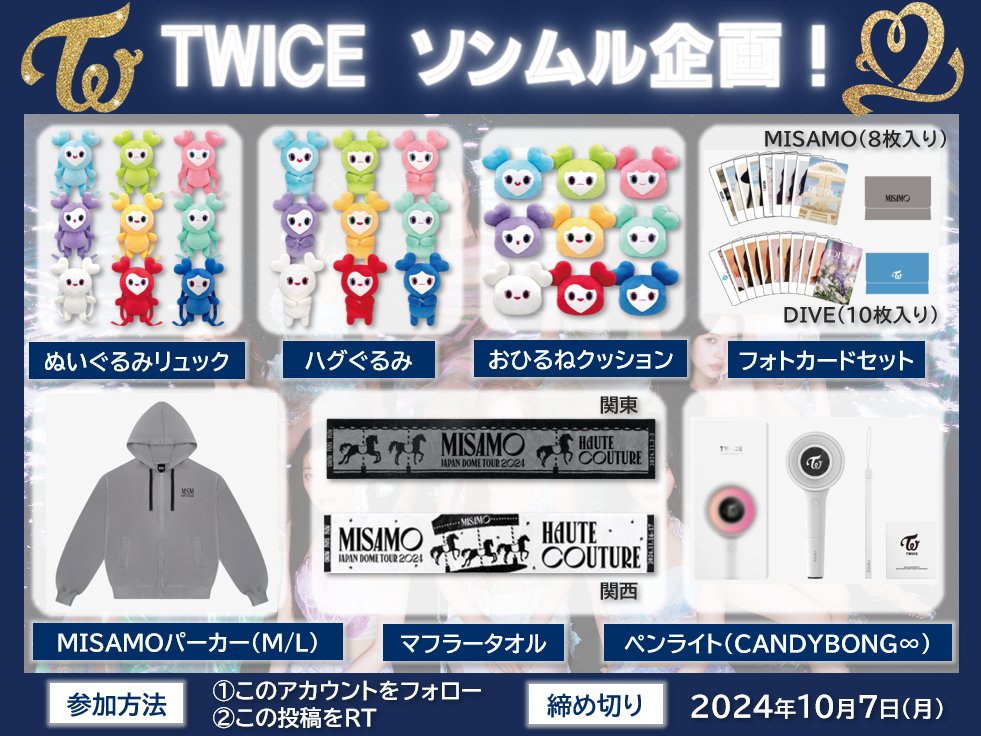 🚨ソンムル企画！🚨

🎁内容🎁
画像のグッズ！
orギフカ5000円分でもOK！

1点1名様にプレゼント！

✅参加方法
・このアカウントをフォロー
・このツイートをRT
・希望をリプ(任意)

⚠️締め切り
10/7(月)

#TWICE
#DIVE
#JAPAN5thALBUM
#twice好きな人と繋がりたい
#ソンムル
#MISAMO
#HAUTECOUTURE