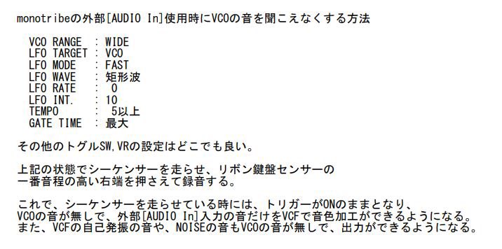 KORG monotribeの外部[AUDIO In]使用時にVCOの音を聞こえなくする方法があります。
ただし、同時にLFOは使えません。
ハードウェアの改造は必要ありません。