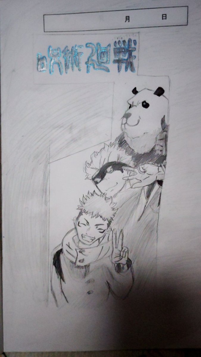 呪術廻戦描いて見たけどどうかな？