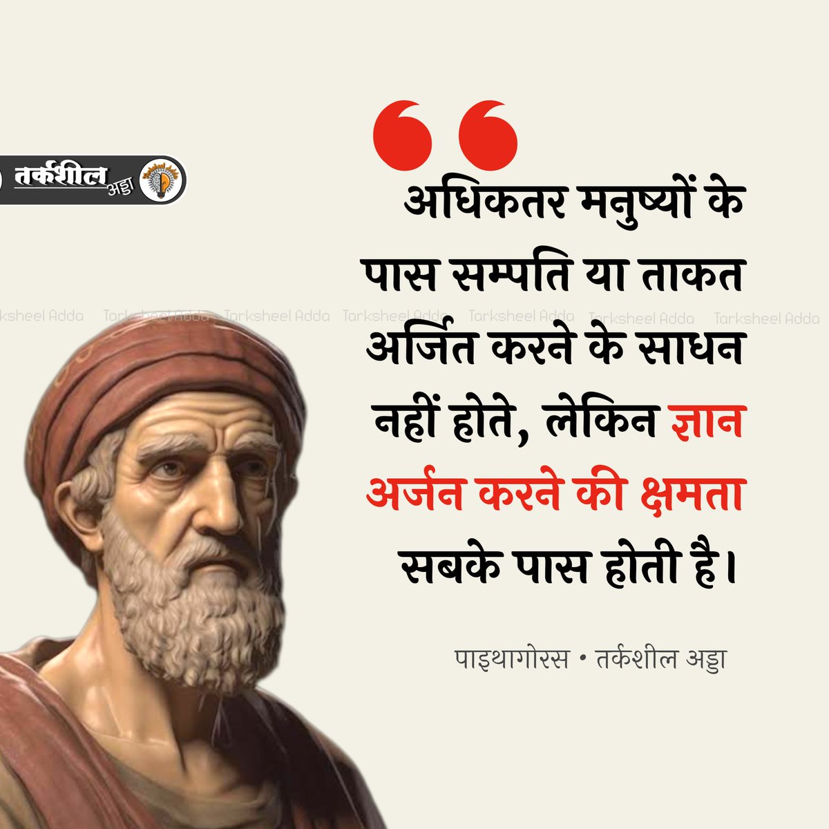 TarksheelAdda's tweet photo. अधिकतर मनुष्यों के पास सम्पति या ताकत अ��्जित करने के साधन नहीं होते, लेकिन ज्ञान अर्जन करने की क्षमता सबके पास होती है।

पाइथागोरस https://t.co/8uhD6UosBp