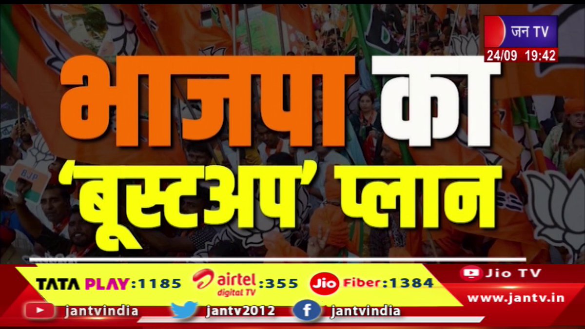 JANTV2012's tweet photo. राजस्थान में धीमा चल रहा भाजपा का सदस्यता अभियान, रफ्तार तेज करने के लिए भाजपा ने बनाया मास्टर प्लान | JAN TVA

https://t.co/RYDmW5GwTb 

#BJPmembershipcampaign #Rajasthan #bjp #BJPmasterplan #jantv_opn @BJP4Rajasthan https://t.co/mwRBC3Loee