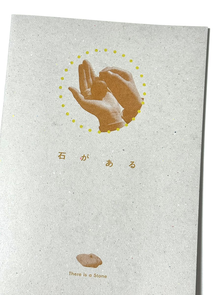 Paru__Design's tweet image. 『石がある』のパンフレットすごくいい…
往復書簡・イラスト・詩と映画から生まれた作品がたくさんあって素晴らしい
Webサイトも好き。
ishi-ga-aru.jp

映画自体もすべてのものづくりや人間に対して真摯でとてもよかったな、、🥹