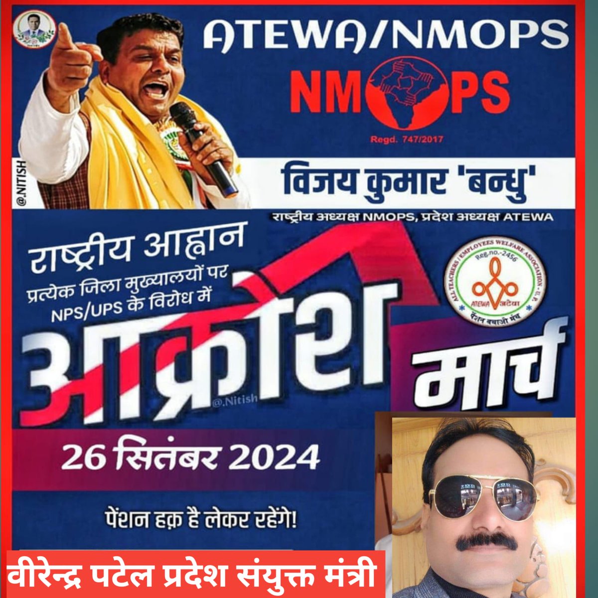 #NoNPS_NoUPS_OnlyOPS 
NPS/OPS के खिलाफ निर्णायक जंग...
<a href="/vijaykbandhu/">Vijay Kumar Bandhu</a> <a href="/Aamitabh2/">Amitabh Agnihotri</a> <a href="/1984_itsme24889/">Ramendri #OPS प्रेमी</a> <a href="/AnshuSi76913665/">Anshu Singh</a> <a href="/Asharam79/">डॉ०आशाराम</a> <a href="/GopalSi80578380/">Gopal Singh Yadav (NMOPS/ATEWA)</a> <a href="/BKPATEL2410/">B. K. PATEL (President NMOPS , Balaghat)</a> <a href="/Info_4Education/">बेसिक शिक्षा सूचना केंद्र</a> <a href="/NeetuYa91667164/">Neetu Yadav</a> <a href="/atewakanpurdeha/">अटेवा कानपुर देहात</a> <a href="/we_want_ops/">Kapil Sharma Rawaldhi</a> <a href="/jharotef/">NMOPS / JHAROTEF</a> <a href="/ManojYa21631401/">Manoj Yadav ATEWA</a> <a href="/arshada09161010/">ATEWA GAURA PRATAPGARH</a> <a href="/Rohit_Atewa/">Snow Mathur #OPS</a>