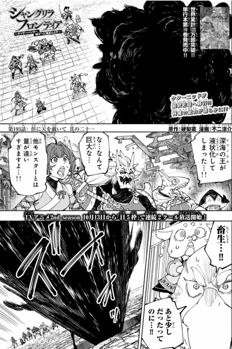週刊少年マガジン43号が発売されました!

『シャンフロ』第193話では、クターニッドが最終形態に変化!「想像態」の驚異的な能力とは!?「七つの最強種」との最終決戦が遂に始まる…!!

TVアニメ2nd seasonは10月13日(日)午後5時放送開始!📺
今週も、ぜひお見逃しなく!!

#シャンフロ 