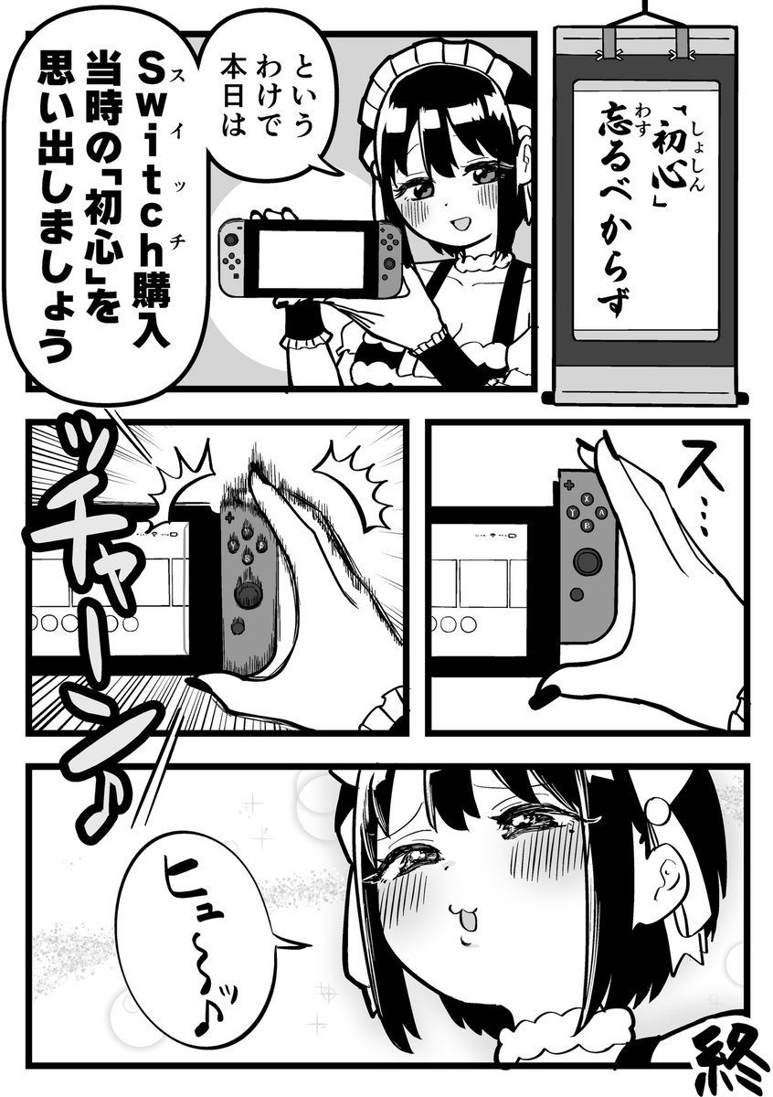 ニンテンドーSwitch購入当時の「初心」 