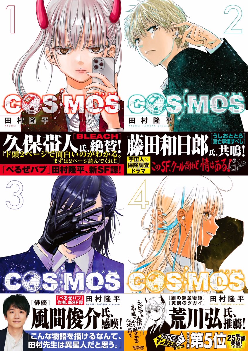 COSMOS 1〜4巻セット 全巻初版新品未開封帯付き コミック 田村隆平 2 コスモス COSMOS コミック 1-4巻セット (小学館) |本 | 通販