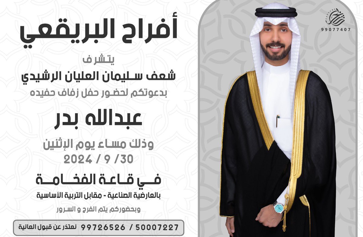 بإسم جدي ووالدي اطال الله في اعمارهم 

اتشرف بدعوتكم لـ حضور حفل زفافي

وذلك مساء يوم الاثنين
الموافق 30 / 9 / 2024 م 

في قاعة الفخامة - العارضية الصناعية
مرحبــا ومسهــلا بالجميــع