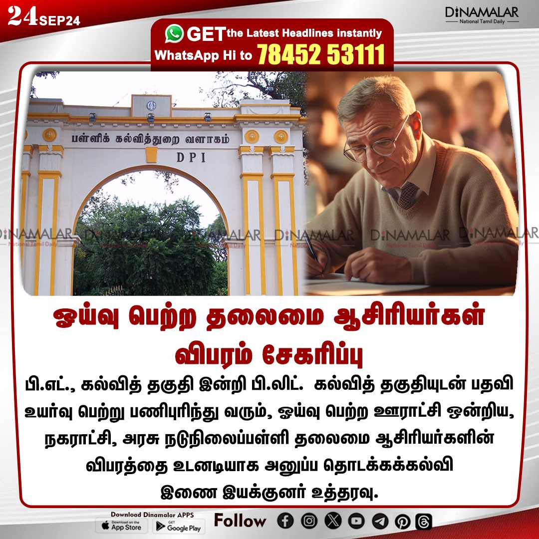 dinamalarweb's tweet photo. ஓய்வு பெற்ற தலைமை ஆசிரியர்கள் விபரம் சேகரிப்பு
#retiredheadmaster  | #DPI | #Details | #educationalqualification
https://t.co/y4W3uzOopr https://t.co/GTk3QcQp43