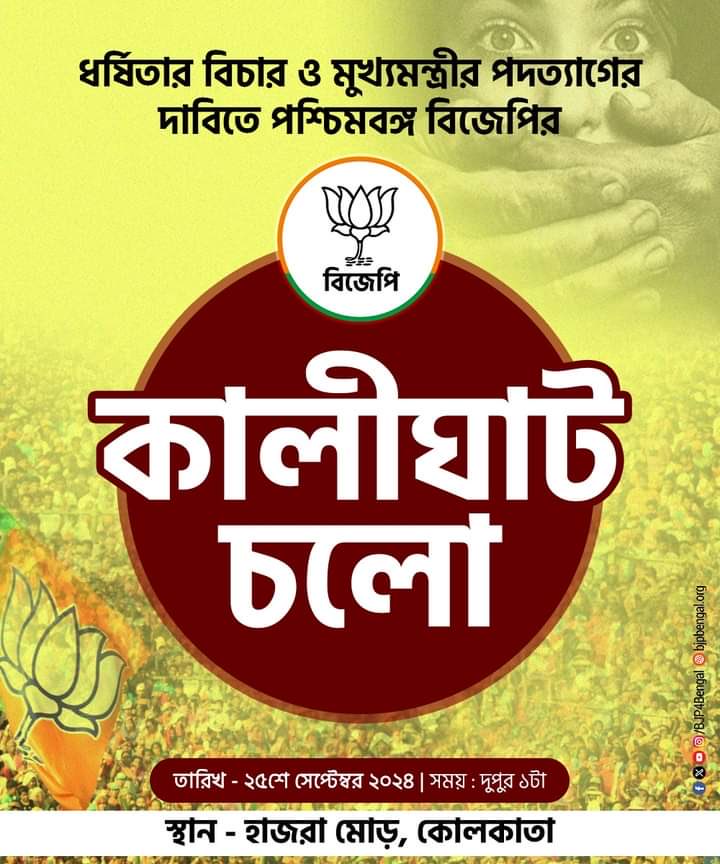 BJP4HowrahSadar's tweet photo. ধর্ষিতার বিচার ও মুখ্যমন্ত্রীর পদত্যাগের দাবিতে কালীঘাট চলো https://t.co/uboeoZML5h