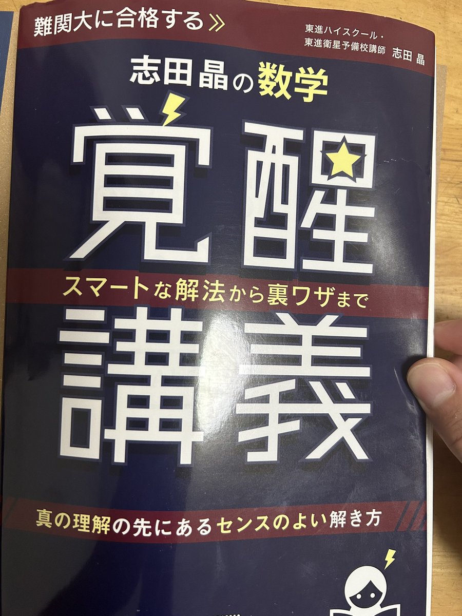 【東進】『高等学校対応数学Ⅰ－上級－ 数と式　志田晶先生　第1講授業ノート』 志田 晶先生｜実力講師陣｜東進ドットコム