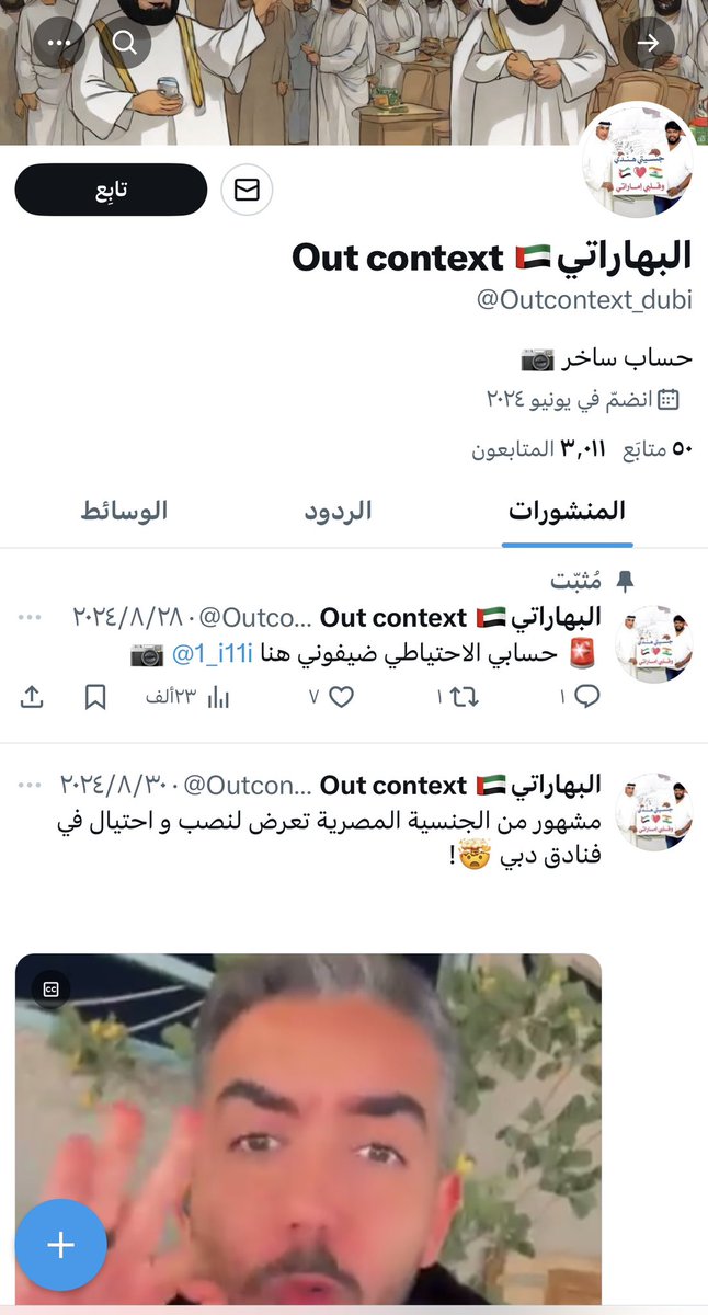 اشهد بالله انه تم ترويضكم 😂😂 هذي ما تمثلكم ؟ في حسابي يوجد عشرات السعوديين من تفاخر فيها وقال هي تمثلنا وندعهما 

احمد الله الذي منّ علي اني هزمتكم الالكترونياً بعد البجاحه والوقاحه وشتم الشعوب وطعن باعراضها الحين ما تمثلنا 😂

ذلك فضل الله يؤتيه من يشاء