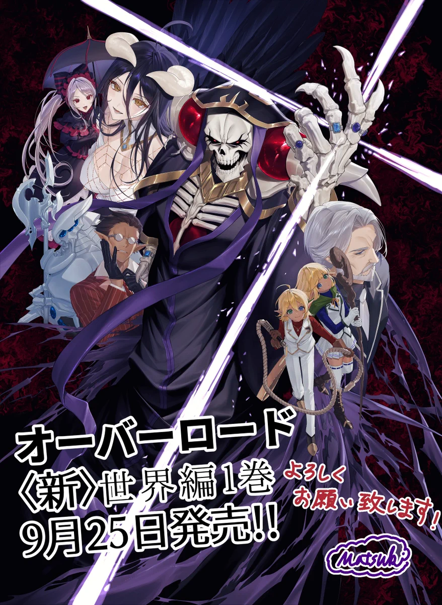 Matsuki オーバーロード〈新世界3/26 4巻発売！ on X: 